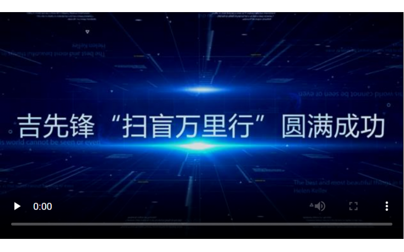 心之所系，雖遠(yuǎn)必達(dá)丨吉先鋒“掃盲萬里行”走遍萬里河山！